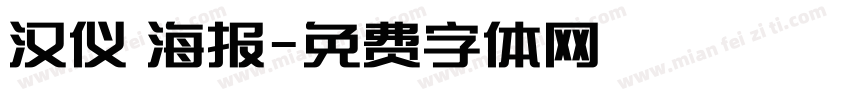 汉仪 海报字体转换